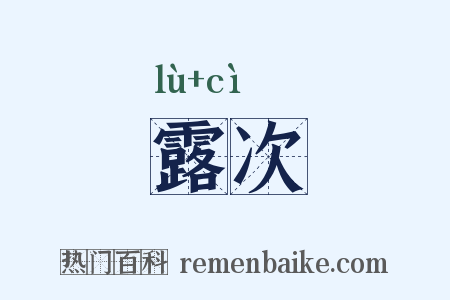 露次是什么意思的图片